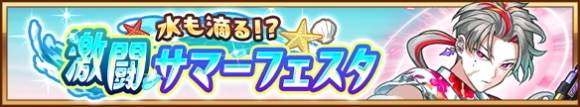 水も滴る！？激闘サマーフェスタ