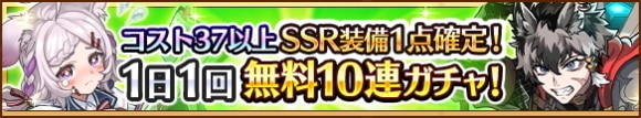 10連無料ガチャ
