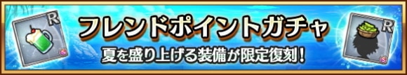 FPガチャに夏祭り装備が限定復刻！