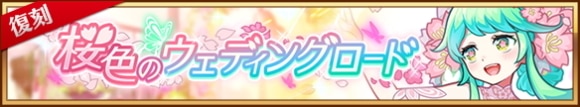 桜色のウェディングロード