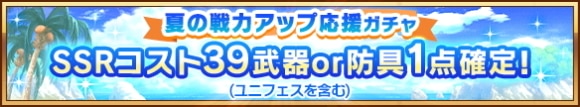 夏の戦力アップ応援ガチャの当たりまとめ