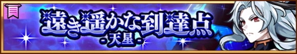 遠き遥かな到達点-天星-