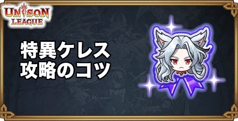 特異ケレス攻略のコツ｜星神転生クエスト