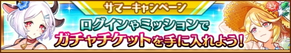 サマーキャンペーンガチャ