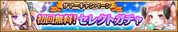 水着モンスターセレクトガチャの当たりまとめ