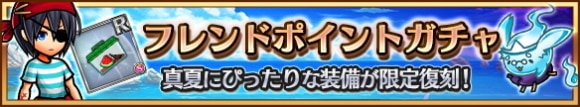 FPガチャに真夏にぴったりな装備が限定復刻