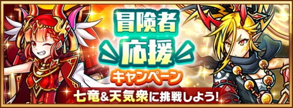 冒険者応援キャンペーン
