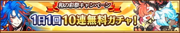 和の彩り無料10連ガチャ