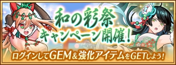 和の彩祭キャンペーンの最新情報まとめ