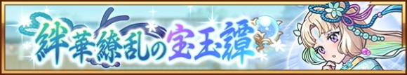 絆華繚乱の宝玉譚