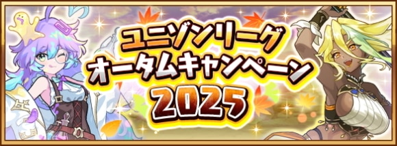 オータムキャンペーン2025の最新情報まとめ