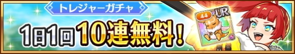 1日1回限定！無料トレジャーガチャ