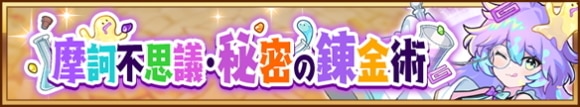 摩訶不思議・秘密の錬金術