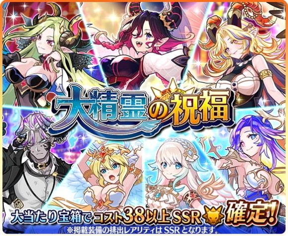 大精霊の祝福トレジャーガチャの当たりまとめ