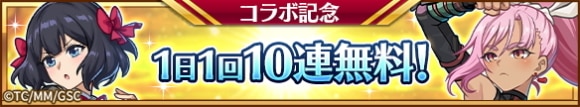 無料10連ガチャ