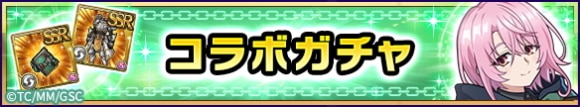 嘆きの亡霊は引退したいコラボガチャ