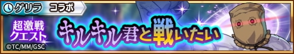 キルキル君と戦いたい