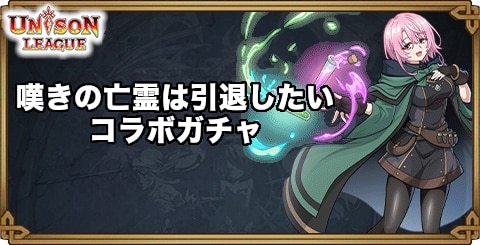 嘆きの亡霊は引退したいコラボガチャの当たりまとめ