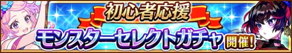 モンスターセレクトガチャの当たりまとめ