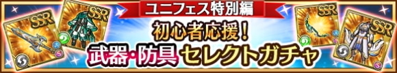 ユニフェス特別編セレクトガチャの当たりまとめ