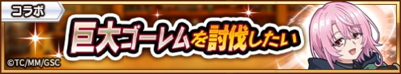 巨大ゴーレムを討伐したい