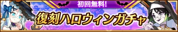 復刻ハロウィンガチャ