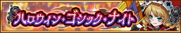 ハロウィン・ゴシック・ナイト