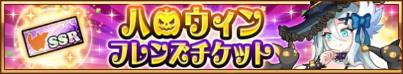 ハロウィンフレンズチケット