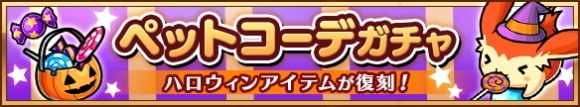 ペットコーデガチャ