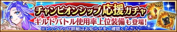 チャンピオンシップ応援ステップアップガチャの当たりまとめ