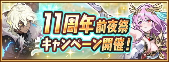 11周年前夜祭キャンペーンの最新情報まとめ