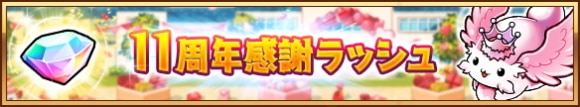 11周年感謝ラッシュ