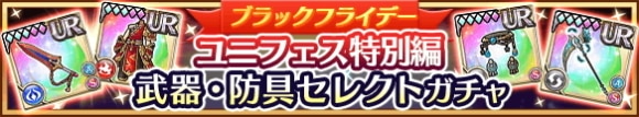 ブラックフライデーユニフェス特別編セレクトガチャの当たりまとめ