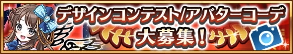 デザインコンテスト＆アバターコンテスト