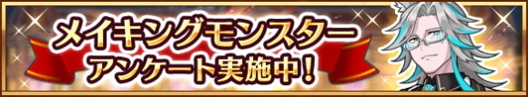 メイキングモンスターアンケート