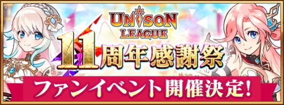 ユニゾンリーグ11周年感謝祭