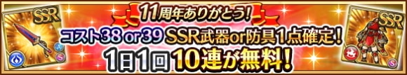 1日1回無料10連スペシャルガチャ2