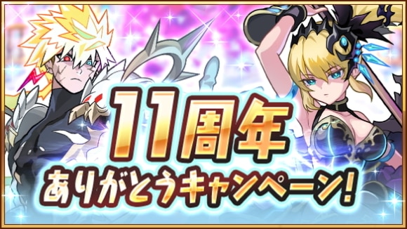 11周年ありがとうキャンペーン