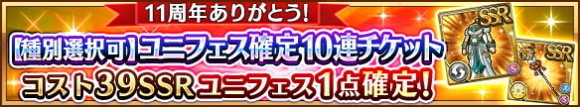 11周年記念ユニフェス確定10連チケットガチャ