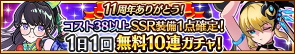 1日1回無料10連スペシャルガチャ