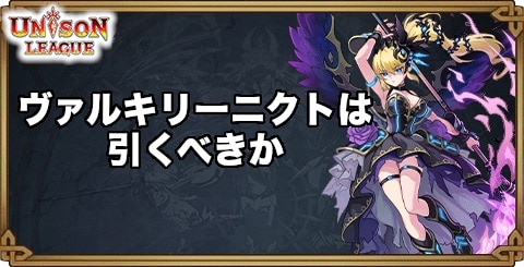 ヴァルキリーニクトは引くべき?新効果の解説や性能を紹介