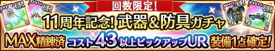 11周年記念武器&防具MAX精錬済ガチャの当たりまとめ