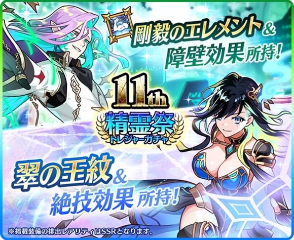 11周年記念精霊祭トレジャーガチャの当たりまとめ