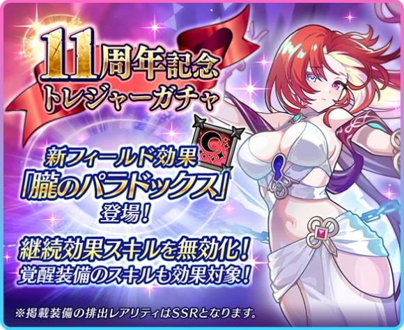 11周年記念トレジャーガチャの当たりまとめ