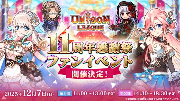 ユニゾンリーグ11周年感謝祭レポート