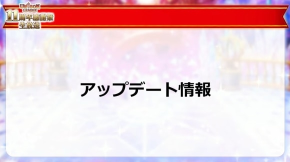 11周年アップデート情報まとめ