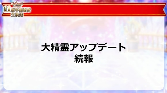 大精霊アップデートの続報が公開