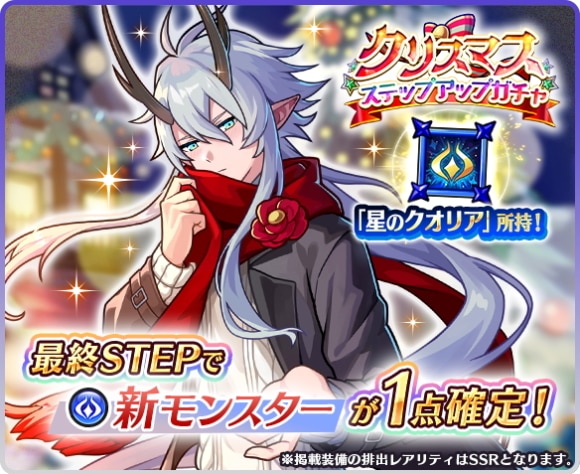 クリスマスステップアップガチャ
