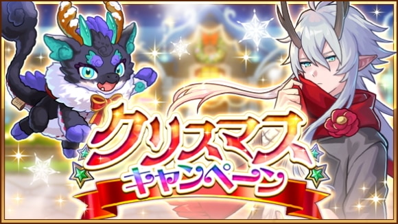 クリスマスキャンペーン