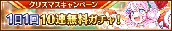1日1回10連無料ガチャ